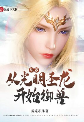 斗罗:从光明圣龙开始御兽在线阅读