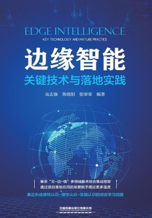 邊緣智能：關鍵技術與落地實踐