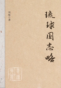 琉球国志略