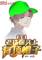 直播:老铁你头上有顶帽子在线阅读