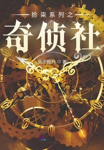 拾柒系列之奇偵社