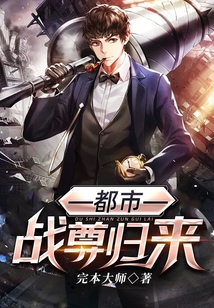 都市戰尊歸來