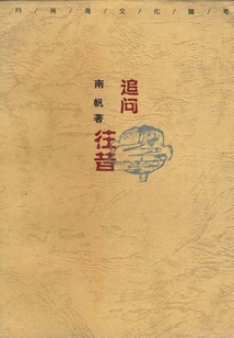 追問往昔