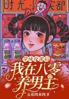 穿成反派后，我在八零養男主在線閱讀