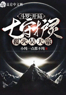 斗羅：開局七守護靈，覆滅昊天宗