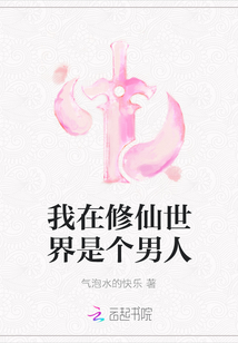 我在修仙世界是个男人