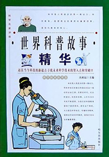 世界科普故事精華·科學探索故事卷