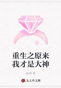 重生之原來我才是大神