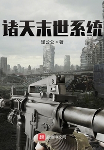諸天末世系統