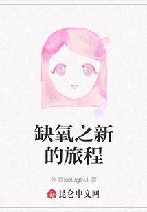 缺氧之新的旅程