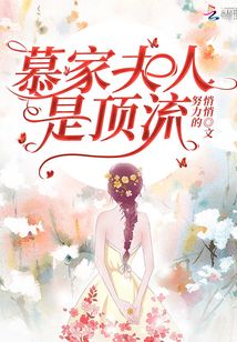 慕家夫人是頂流