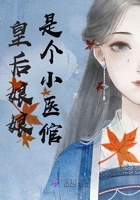 皇后娘娘是個小醫倌在線閱讀
