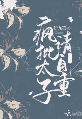 疯批太子请自重在线阅读