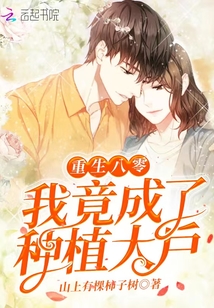 重生八零:我竟成了種植大戶