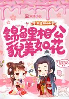 卦妻来种田:锦鲤相公貌美如花在线阅读