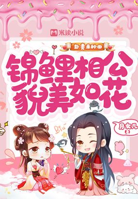卦妻来种田:锦鲤相公貌美如花在线阅读