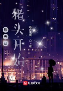 諸天從豬頭開始