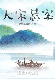 大宋懸案