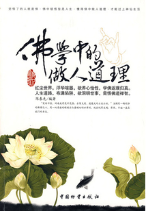 佛學中的做人道理