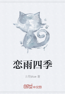 戀雨四季