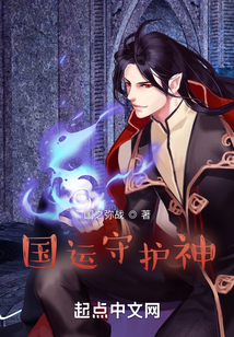 國運(yùn)守護(hù)神