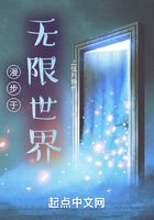 漫步于无限世界在线阅读