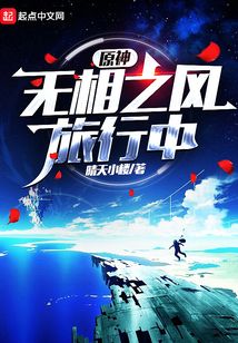 原神：无相之风旅行中