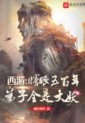 西游：瞎眼五百年，弟子全是大妖在线阅读