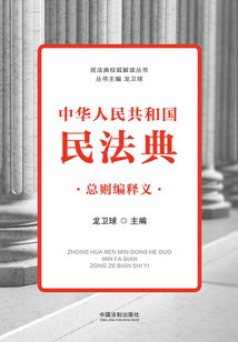 中華人民共和國民法典總則編釋義