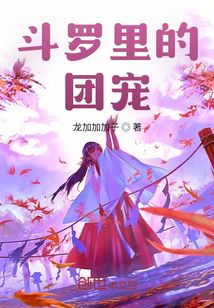 斗羅里的團寵