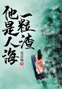他是人海一粒渣