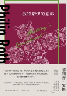 波特諾伊的怨訴(菲利普·羅斯全集)
