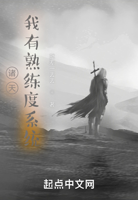 诸天:我有熟练度系统在线阅读