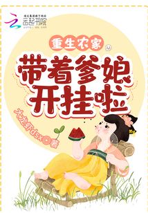 重生農家：帶著爹娘開掛啦