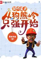 契約星靈，從狗熊嶺只強開始在線閱讀