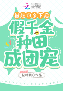 被趕回鄉(xiāng)下后，假千金種田成團寵