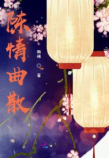 陳情曲散