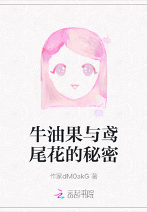 牛油果與鳶尾花的秘密