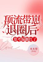 頂流帶崽退圈后，靠考編翻紅了在線閱讀