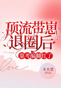 頂流帶崽退圈后，靠考編翻紅了