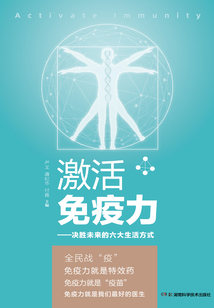 激活免疫力：決勝未來的六大生活方式