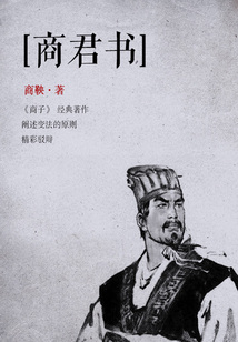 法家學派代表作：商君書
