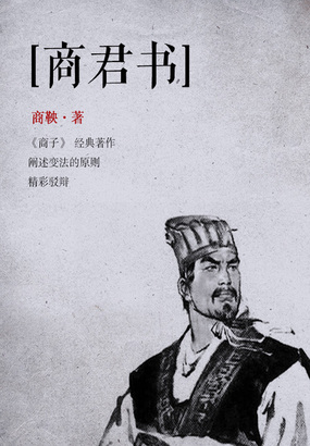 法家学派代表作:商君书最新章节全文无弹窗在线阅读-轻小说网
