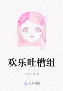 歡樂吐槽組