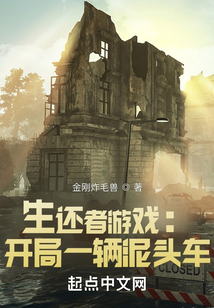 生還者游戲：開局一輛泥頭車