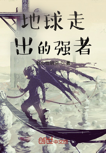 地球走出的强者