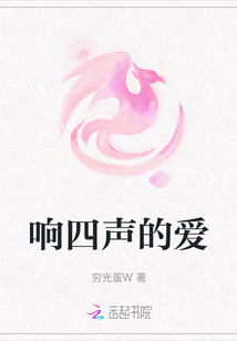 響四聲的愛