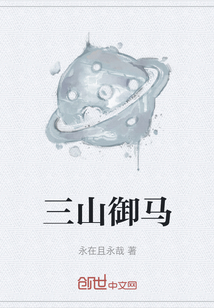 三山御馬