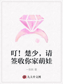 叮！楚少，請簽收你家萌娃