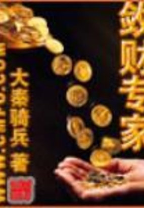 敛财专家在线阅读